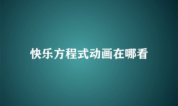 快乐方程式动画在哪看