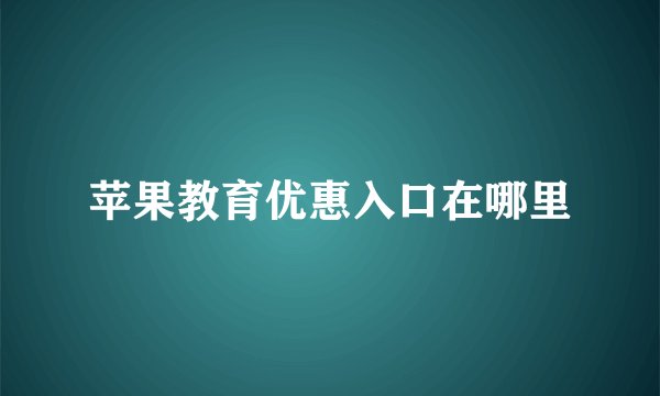 苹果教育优惠入口在哪里