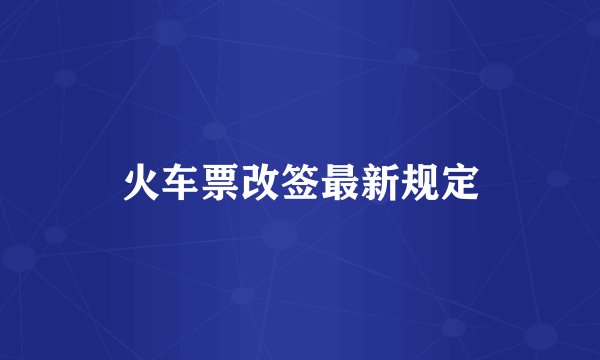 火车票改签最新规定