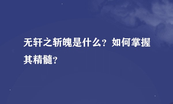 无轩之斩魄是什么？如何掌握其精髓？
