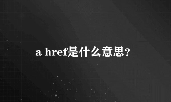 a href是什么意思？