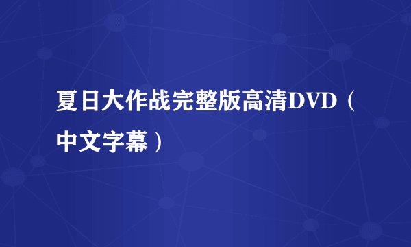 夏日大作战完整版高清DVD（中文字幕）