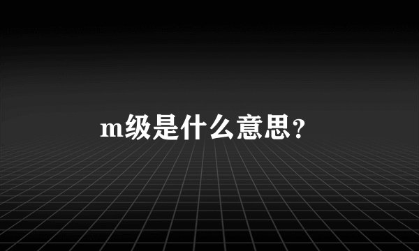 m级是什么意思？