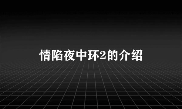 情陷夜中环2的介绍
