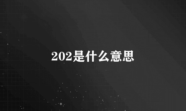 202是什么意思