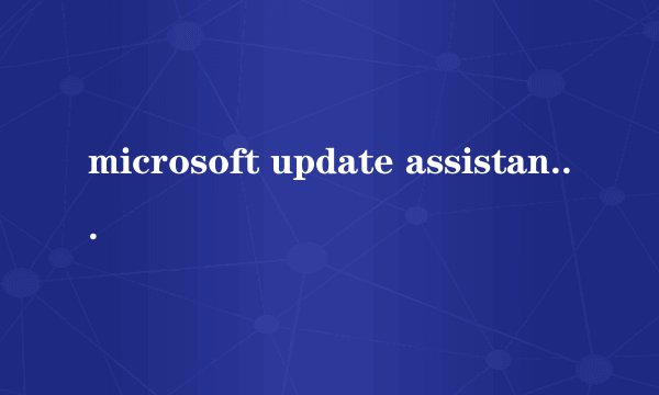 microsoft update assistant（microsoft update）