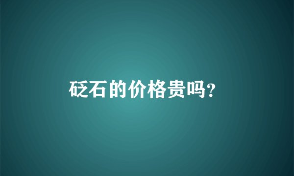 砭石的价格贵吗？
