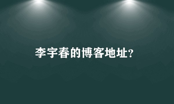 李宇春的博客地址？