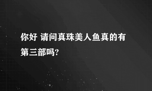 你好 请问真珠美人鱼真的有第三部吗?