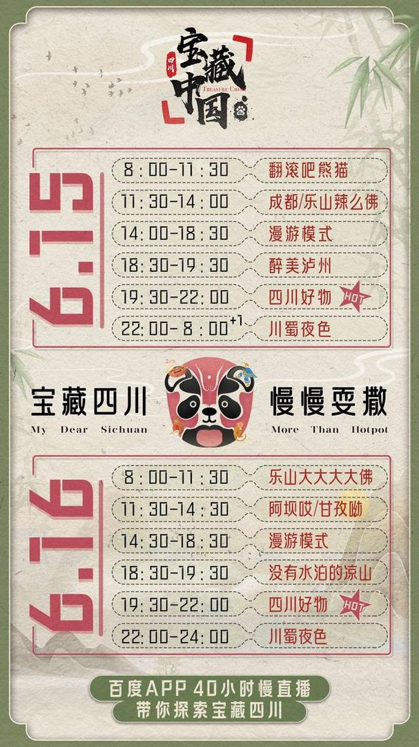 百度的“宝藏四川”慢直播在哪里可以观看?