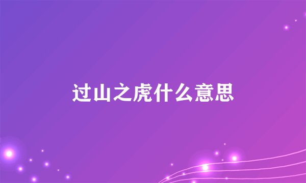 过山之虎什么意思