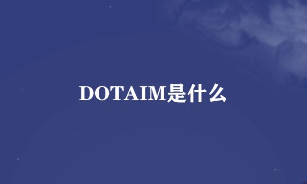 DOTAIM是什么