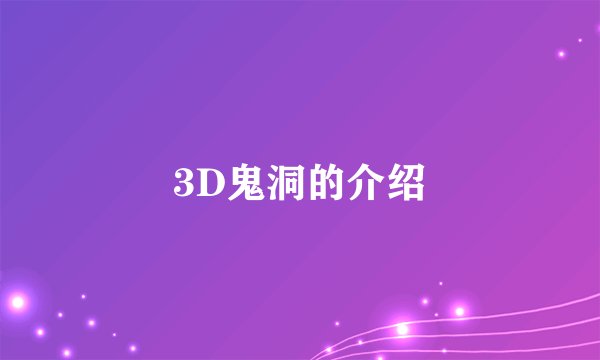 3D鬼洞的介绍