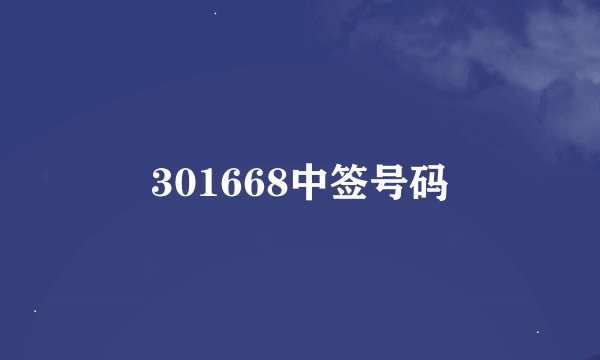 301668中签号码
