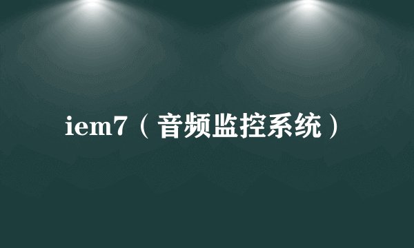 iem7（音频监控系统）