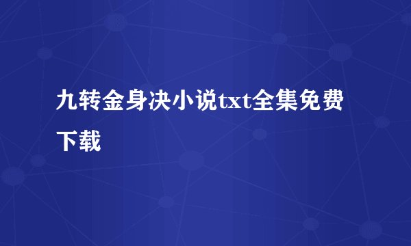 九转金身决小说txt全集免费下载
