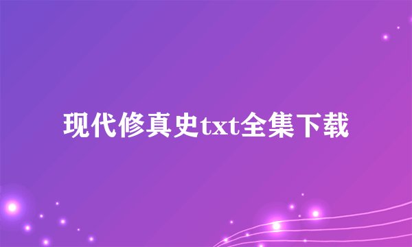现代修真史txt全集下载