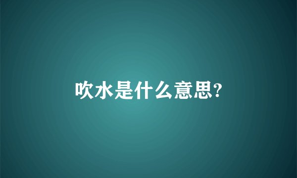 吹水是什么意思?