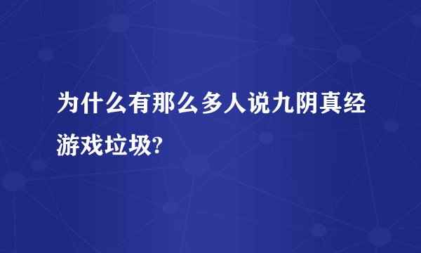 为什么有那么多人说九阴真经游戏垃圾?
