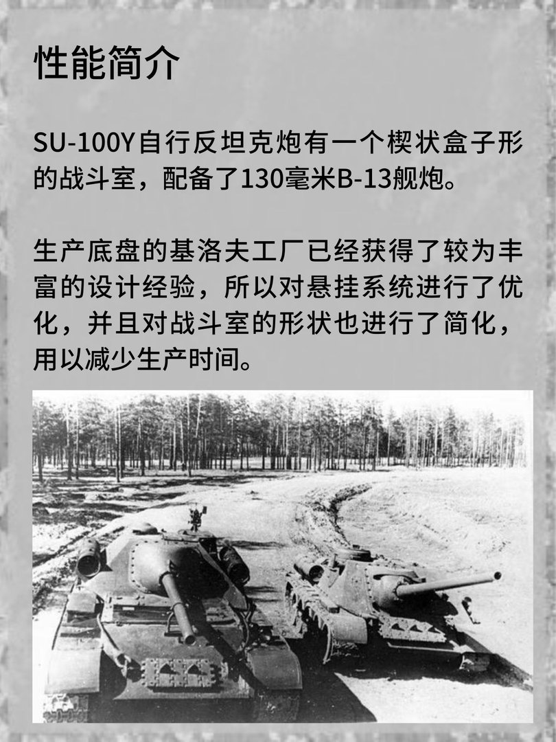 SU-100Y 130毫米自行反钢甲车?