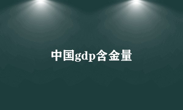 中国gdp含金量