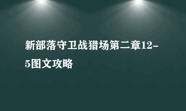 新部落守卫战猎场第二章12-5图文攻略