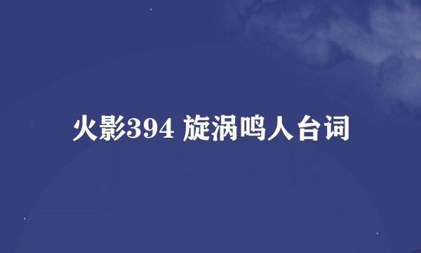 火影394 旋涡鸣人台词