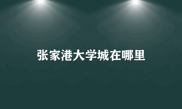 张家港大学城在哪里