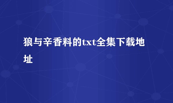 狼与辛香料的txt全集下载地址