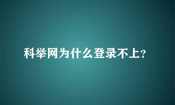 科举网为什么登录不上？
