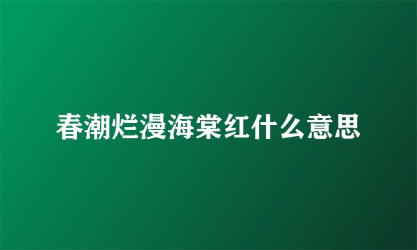 春潮烂漫海棠红什么意思