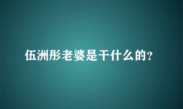 伍洲彤老婆是干什么的？