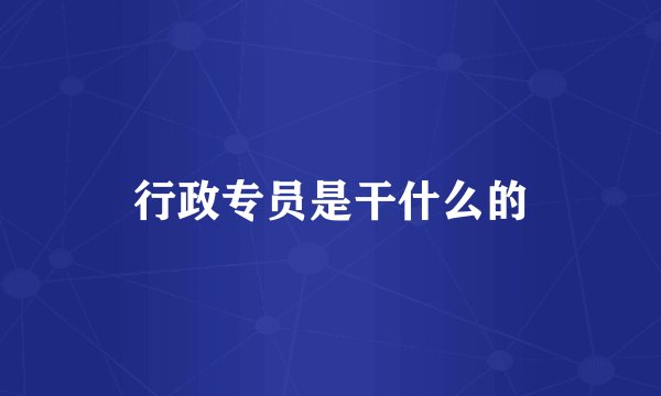 行政专员是干什么的