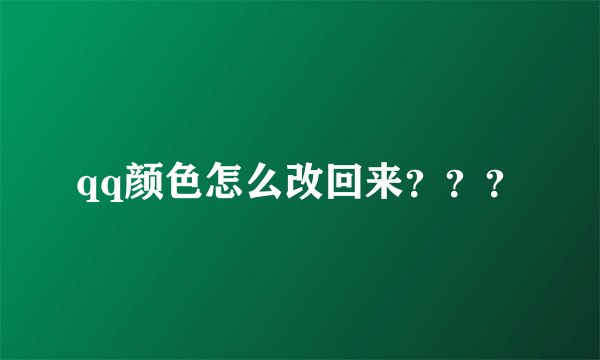 qq颜色怎么改回来？？？
