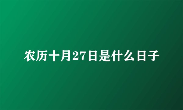 农历十月27日是什么日子