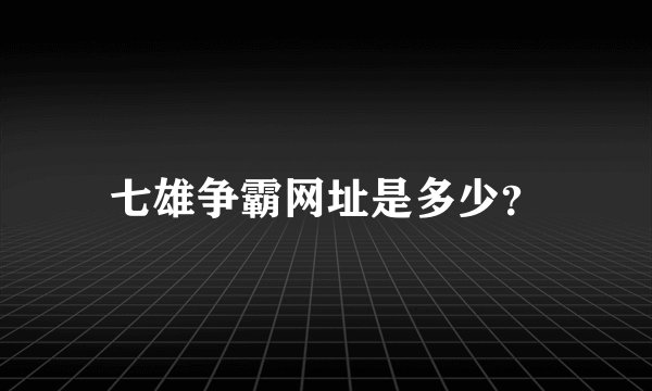 七雄争霸网址是多少？