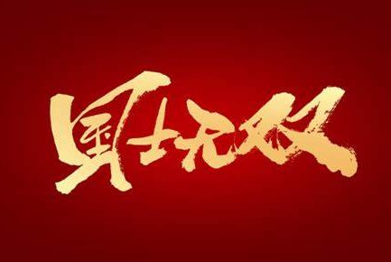 国土无双是什么意思?