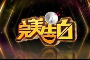 完美告白中柳小贝与袁野的微博