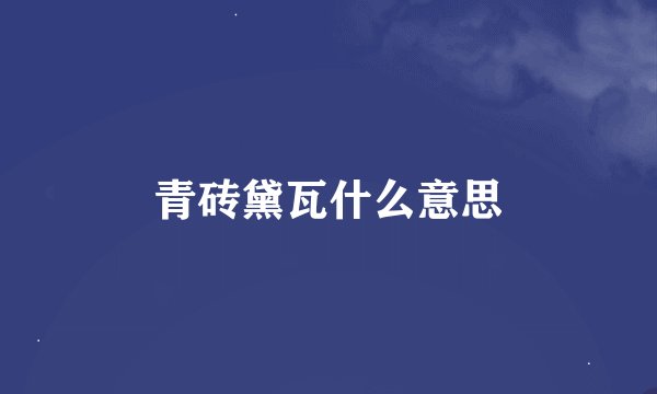 青砖黛瓦什么意思