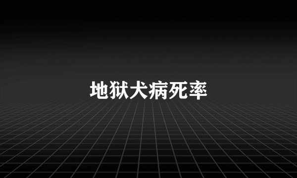 地狱犬病死率