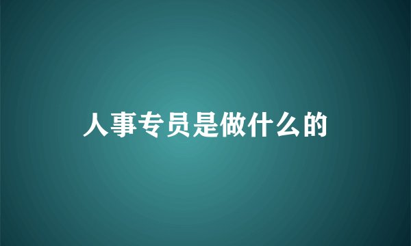 人事专员是做什么的