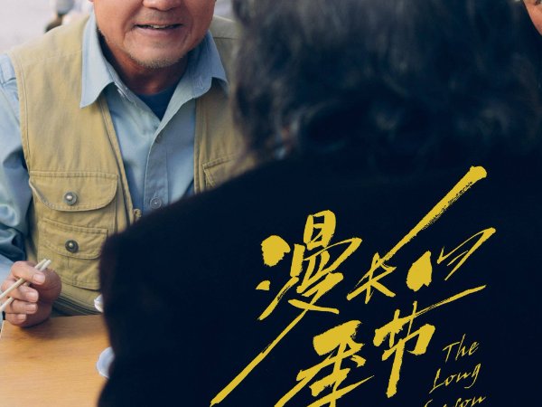 漫长的季节傅卫军和沈默什么关系