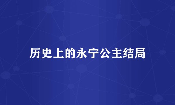 历史上的永宁公主结局