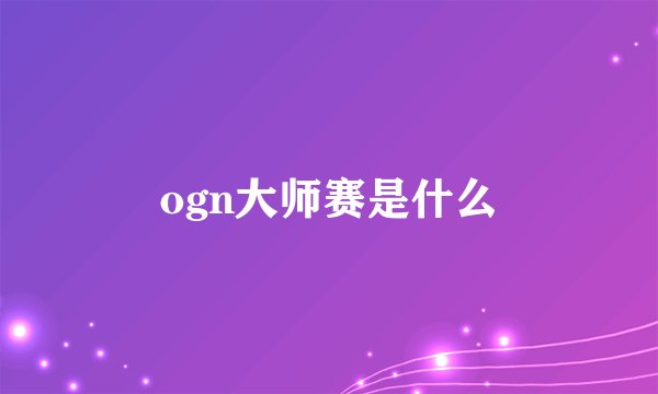 ogn大师赛是什么