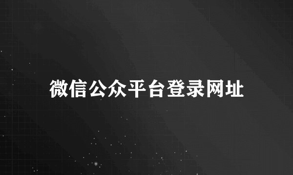 微信公众平台登录网址