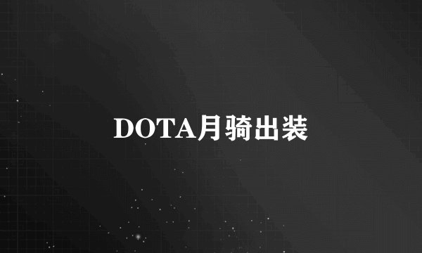 DOTA月骑出装