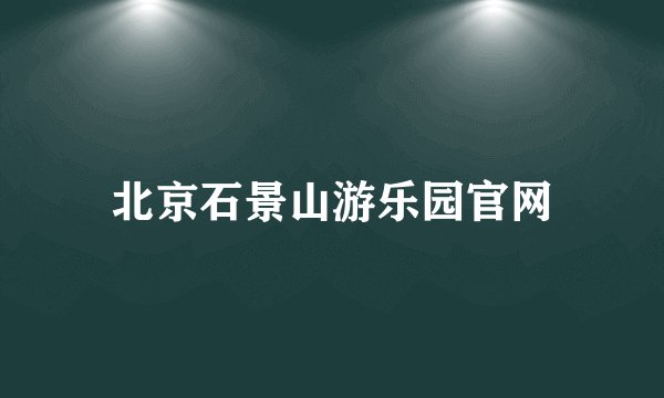 北京石景山游乐园官网