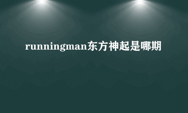 runningman东方神起是哪期