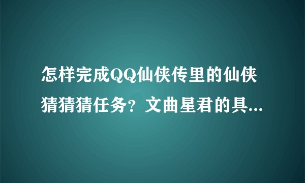 怎样完成QQ仙侠传里的仙侠猜猜猜任务？文曲星君的具体方位是怎样的?