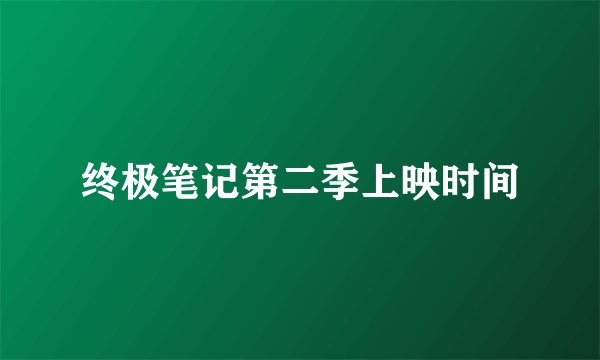 终极笔记第二季上映时间